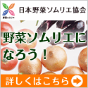 野菜ソムリエになろう