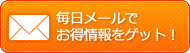 メール配信