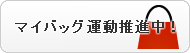 マイバッグ運動